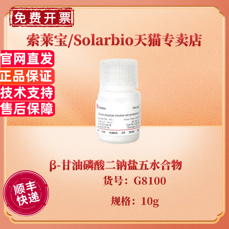 现货 索莱宝Solarbio β-甘油磷酸二钠盐五水合物 ≥98% G8100 10g CAS: 13408-09-8 生化试剂 科研实验
