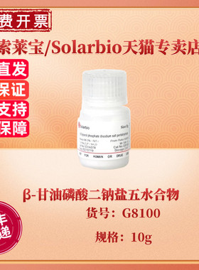 现货 索莱宝Solarbio β-甘油磷酸二钠盐五水合物 ≥98% G8100 10g CAS: 13408-09-8 生化试剂 科研实验