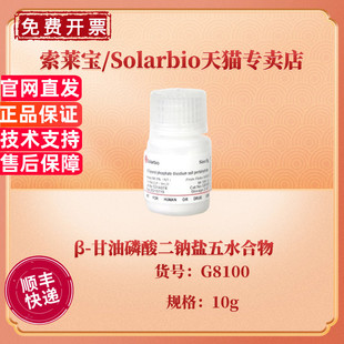 科研实验 10g 13408 CAS 生化试剂 索莱宝Solarbio 甘油磷酸二钠盐五水合物 现货 ≥98% G8100