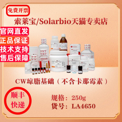 索莱宝Solarbio CW琼脂基础（不含卡那霉素） 微生物培养 LA4650 250g 科研实验试剂
