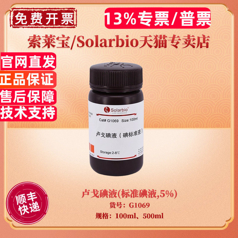 现货 索莱宝Solarbio 卢戈碘液(标准碘液,5%) 100ml 500ml G1069 微生物染色液 科研实验 - 实物图