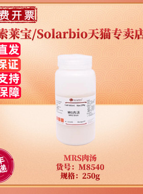 现货 索莱宝Solarbio MRS肉汤 BR 250g 微生物培养基 M8540 科研实验