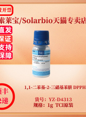 现货 1,1-二苯基-2-三硝基苯肼 DPPH CAS:1898-66-4 97% 1g D4313 生化试剂 索莱宝Solarbio