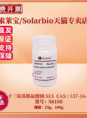 现货 索莱宝Solarbio 十二烷基肌氨酸钠 SLS 137-16-6 ≥95.0% 25g 100g S8100 生化试剂  科研实验