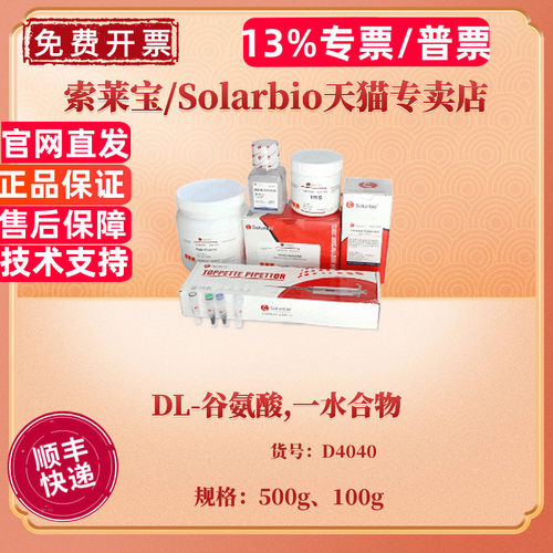 DL-谷氨酸,一水合物 97% 100g 500g CAS:19285-83-7 D4040 生化试剂 科研实验 索莱宝Solarbio
