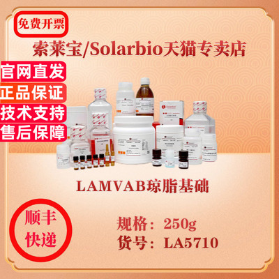 索莱宝Solarbio LAMVAB琼脂基础 微生物培养 LA5710 250g 科研实验试剂