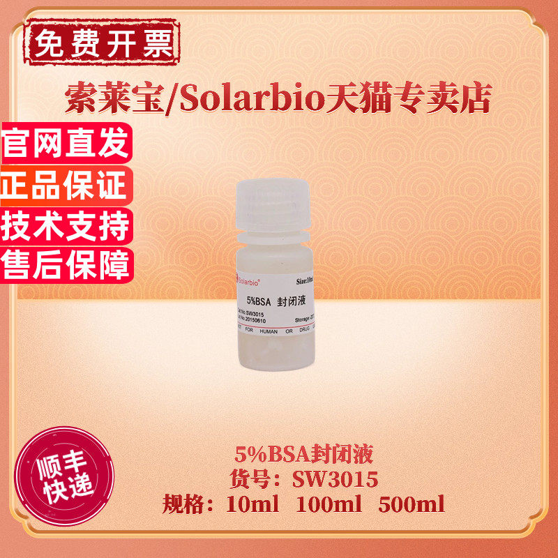 索莱宝Solarbio5%BSA封闭液10ml