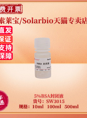 现货 索莱宝Solarbio 5%BSA封闭液 SW3015 10ml 100ml 500ml 牛血清白蛋白封闭液 蛋白电泳