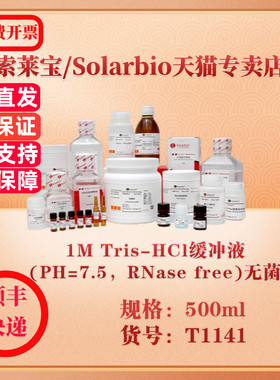 索莱宝Solarbio 1M Tris-HCl缓冲液(PH=7.5，RNase free)无菌 通用缓冲液 T1141 500ml 科研实验试剂