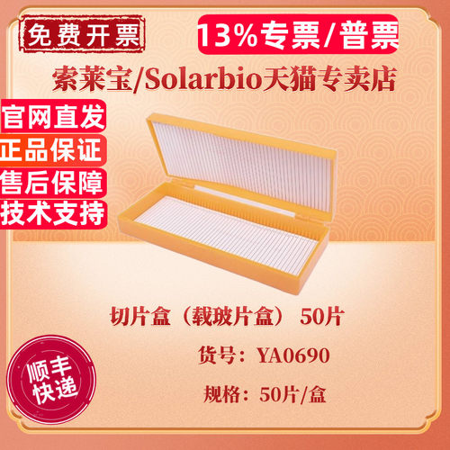 索莱宝Solarbio 切片盒（载玻片盒） 50片/盒 50盒/箱 YA0690 实验耗材 科研实验