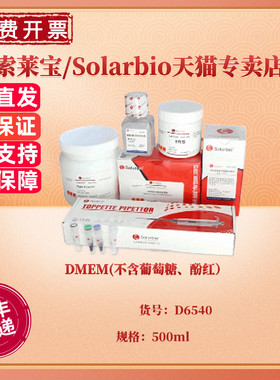 现货 DMEM(不含葡萄糖、酚红）500ml D6540 细胞培养基 科研实验 索莱宝Solarbio