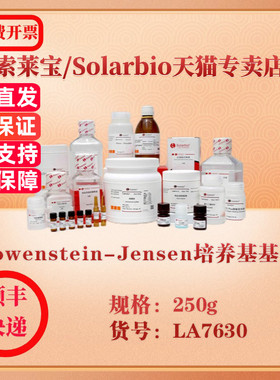 索莱宝Solarbio Lowenstein-Jensen培养基基础 微生物培养 LA7630 250g 科研实验试剂