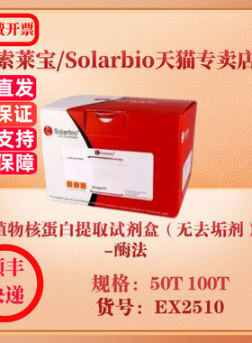 索莱宝Solarbio 植物核蛋白提取试剂盒（无去垢剂）-酶法 蛋白与免疫 EX2510 50T 100T 科研实验试剂