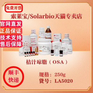 桔汁琼脂 250g OSA LA5020 科研实验试剂 微生物培养 索莱宝Solarbio