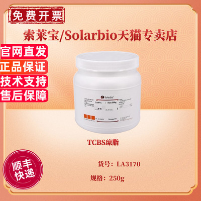 现货 TCBS琼脂 BR 250g LA3170 微生物培养基 科研实验 索莱宝Solarbio