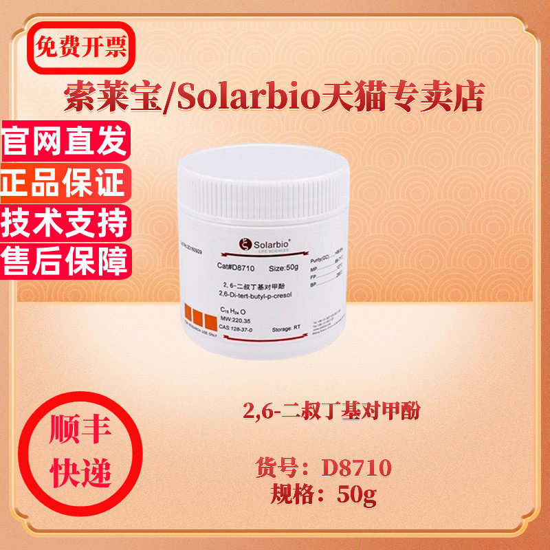 现货 2,6-二叔丁基对甲酚 CAS:128-37-0 98% 50g D8710 生化试剂 索莱宝Solarbio
