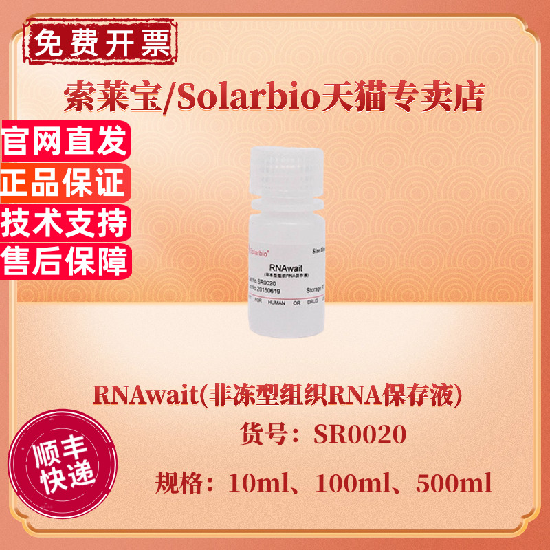现货 索莱宝Solarbio RNAwait(非冻型组织RNA保存液) 10ml 100ml 500ml SR0020 科研实验