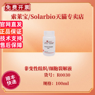 现货 索莱宝Solarbio 非变性组织/细胞裂解液 100ml R0030 科研实验