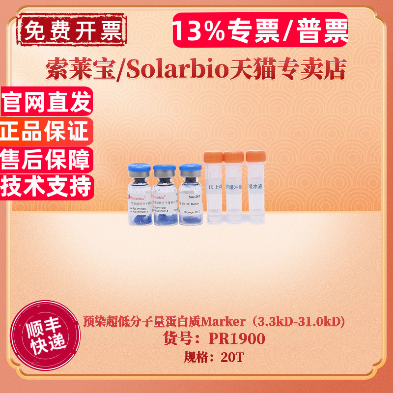 现货 索莱宝Solarbio 预染超低分子量蛋白质Marker（3.3kD-31.0kD) 20T PR1900 蛋白电泳 科研实验图片