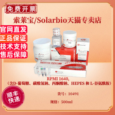 现货 RPMI 1640，含D-葡萄糖、碳酸氢钠、丙酮酸钠、HEPES 和 L-谷氨酰胺 500ml 10491 科研实验 索莱宝