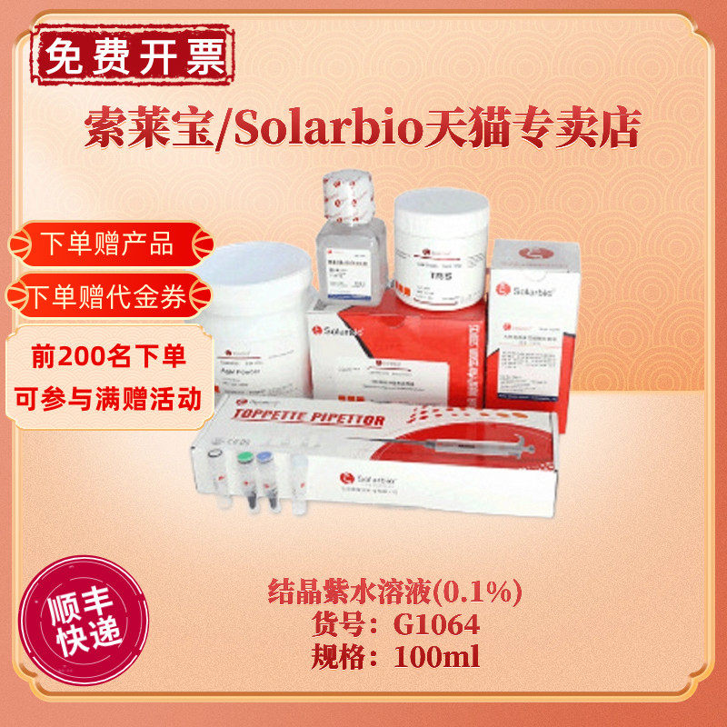 现货 索莱宝solarbio 结晶紫水溶液 0.1% 0.