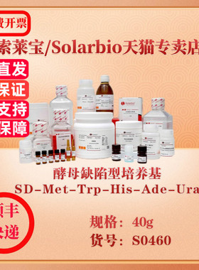 索莱宝Solarbio 酵母缺陷型培养基  SD-Met-Trp-His-Ade-Ura 微生物培养 S0460 40g 科研实验试剂