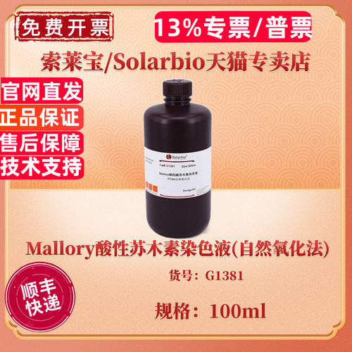 索莱宝Solarbio Mallory酸性苏木素染色液(自然氧化法) 100ml G1381 科研实验