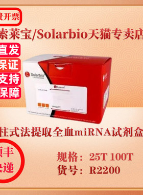 索莱宝Solarbio 柱式法提取全血miRNA试剂盒 分子生物学 R2200 25T 100T 科研实验试剂