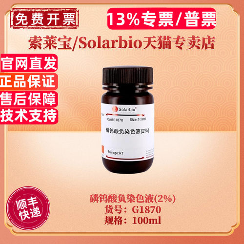 现货 索莱宝Solarbio 磷钨酸负染色液 2% 3% 5% 100ml G1870 G1871 G1872 染色试剂 科研实验
