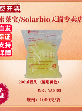 现货 200ul吸头 （通用黄色）1000支/包，30包/箱 YA0405 非灭菌 科研实验耗材 索莱宝Solarbio