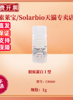现货 胶原蛋白Ⅰ型 CAS:9007-34-5 C8060 1g 生化试剂 科研实验 索莱宝Solarbio