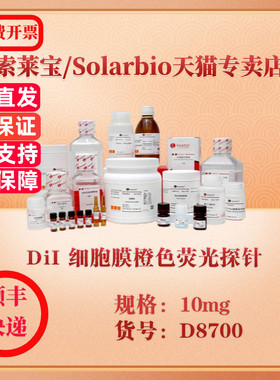 索莱宝Solarbio DiI 细胞膜橙色荧光探针 染色试剂 D8700 10mg 科研实验试剂
