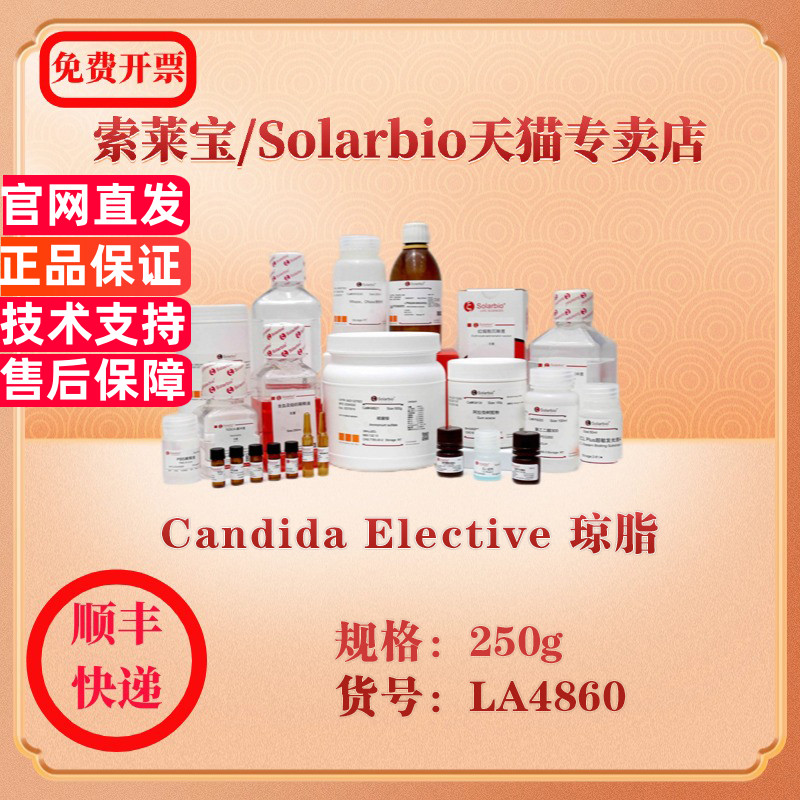 索莱宝Solarbio Candida Elective 琼脂 微生物培养 LA4860 250g 科研实验试剂
