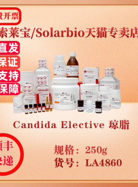 索莱宝Solarbio Candida Elective 琼脂 微生物培养 LA4860 250g 科研实验试剂