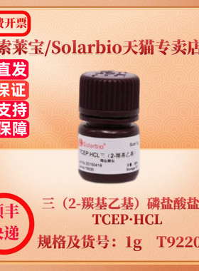 索莱宝Solarbio 三（2-羰基乙基）磷盐酸盐，TCEP·HCL 51805-45-9 滴定检测98% 1g T9220 生化试剂 科研实验