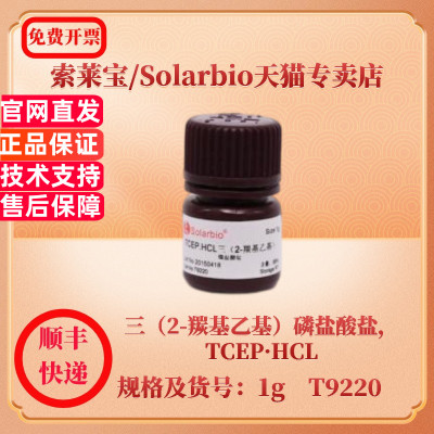 索莱宝Solarbio 三（2-羰基乙基）磷盐酸盐，TCEP·HCL 51805-45-9 滴定检测98% 1g T9220 生化试剂 科研实验
