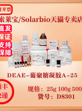 索莱宝Solarbio DEAE-葡聚糖凝胶A-25 层析介质 D8301 25g 100g 500g 科研实验试剂