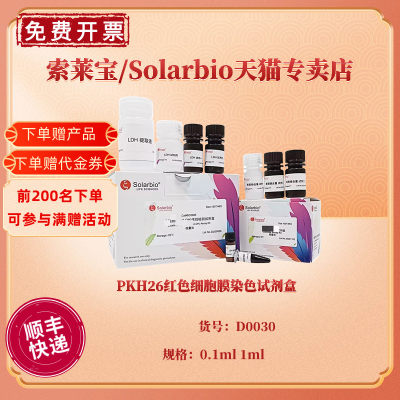 现货 PKH26红色细胞膜染色试剂盒 0.1ml 1ml D0030 科研实验 索莱宝Solarbio