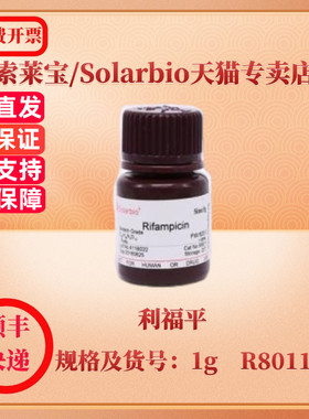 现货 索莱宝Solarbio 利福平 13292-46-1 Purity＞95% 1g R8011 生化试剂 科研实验