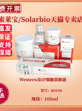 现货 Western及IP细胞裂解液 100ml R0100 科研实验 索莱宝Solarbio