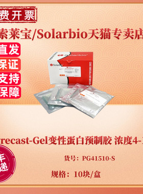 现货 Precast-Gel变性蛋白预制胶 浓度4-15% 10块/盒 PG41510-S 科研实验 索莱宝Solarbio