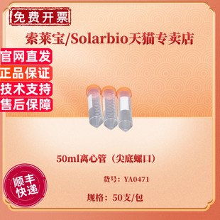 20包 50ml离心管 50支 科研实验耗材 索莱宝Solarbio YA0471 现货 箱 包 尖底螺口 非灭菌