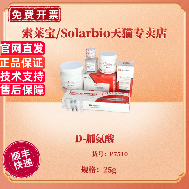 现货 D-脯氨酸 99% P7510 25g CAS:344-25-2 生化试剂 科研实验 索莱宝Solarbio