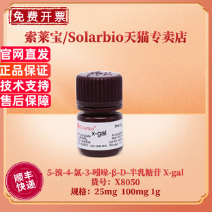 半乳糖苷 7240 现货 索莱宝Solarbio 溴 吲哚 gal 100mg X8050 25mg ≥99% 氯