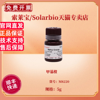 现货 甲基橙 CAS:547-58-0 98% M8220 5g 染色试剂 科研实验 索莱宝Solarbio