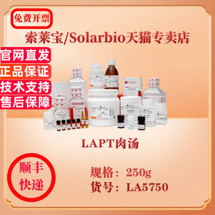LA5750 索萊寶Solarbio LAPT肉湯 微生物培養(yǎng) 科研實驗試劑 250g