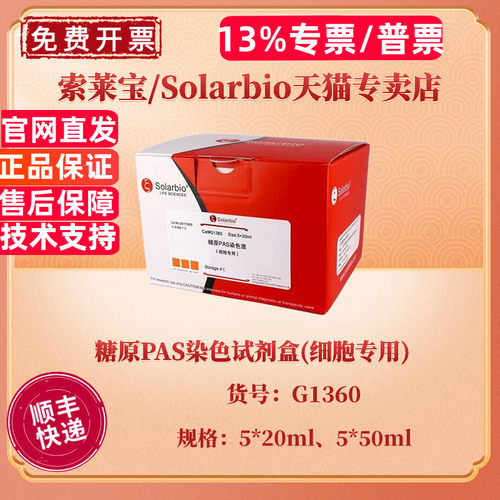 现货 索莱宝Solarbio 糖原PAS染色试剂盒(细胞专用) 5*20ml 5*50ml G1360 科研实验