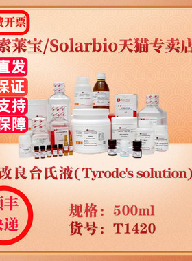 索莱宝Solarbio 改良台氏液(Tyrode's solution) 细胞生物学 T1420 500ml 科研实验试剂