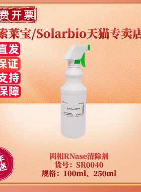现货 索莱宝Solarbio 固相RNase清除剂 100ml 250ml SR0040 分子生物学 科研实验