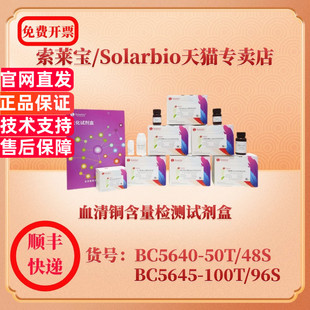 血清铜含量检测试剂盒 微量法 BC5640 BC5645 科研实验生化试剂盒 可见分光光度法 索莱宝Solarbio